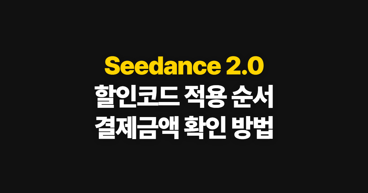 Seedance 2.0 구독 할인 어디서 받을까? 코드 적용과 결제금액 확인 순서 정리