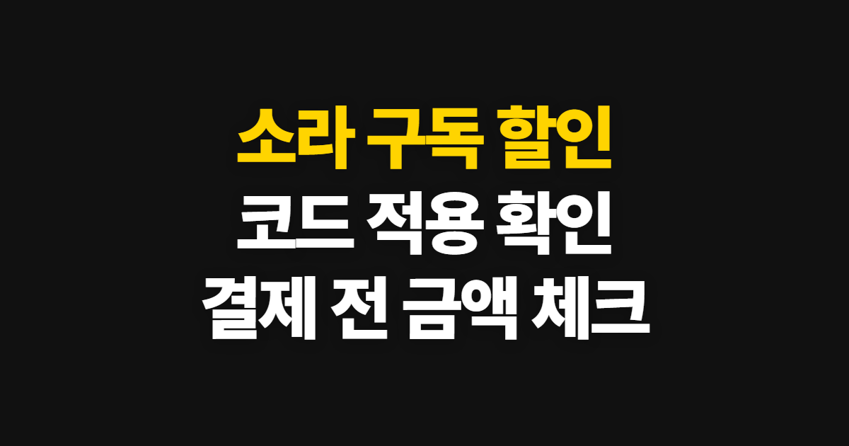 소라 구독 할인 어디서 받을까? 요금·코드 적용과 결제 전 확인 방법