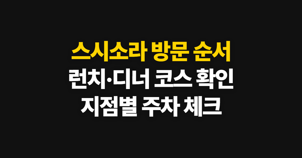스시소라, 런치·디너 코스와 지점별 예약 순서