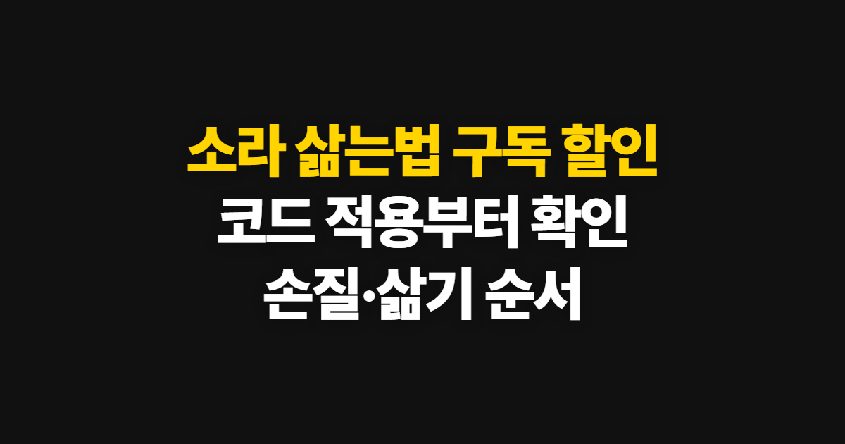 소라 삶는법 구독 할인 어디서 받을까? 손질·시간과 코드 적용 확인 순서 정리