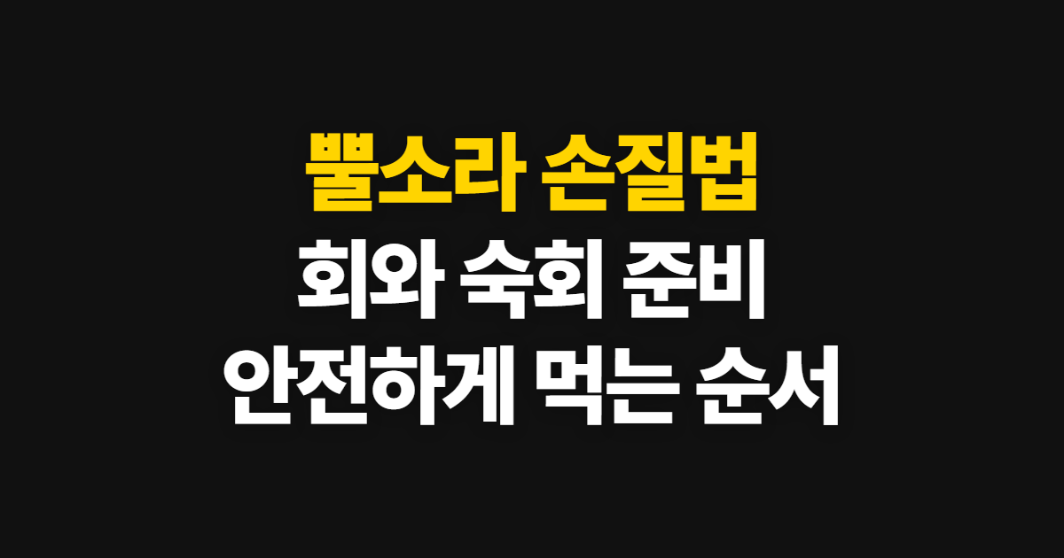 뿔소라, 손질부터 회와 숙회까지 먹는 순서