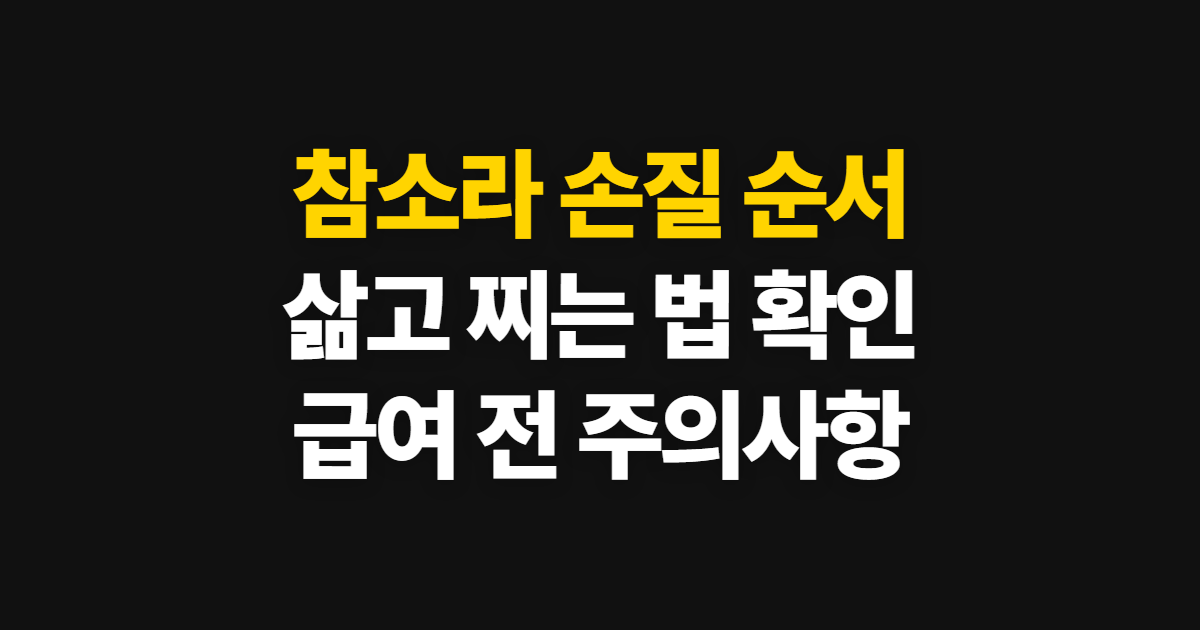 참소라 손질과 삶는 법, 찜·숙회와 급여 주의 순서