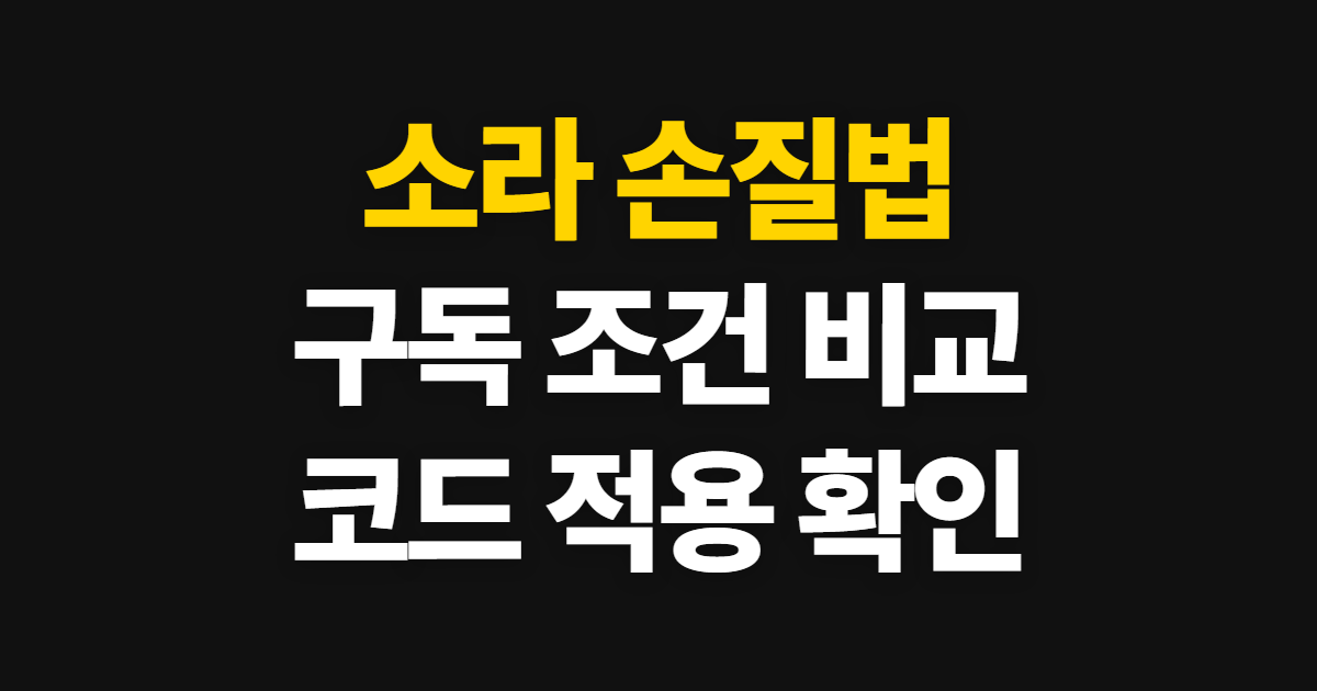 소라 손질법 구독 할인 어디서 받을까? 코드 적용과 결제 전 비교 순서 정리