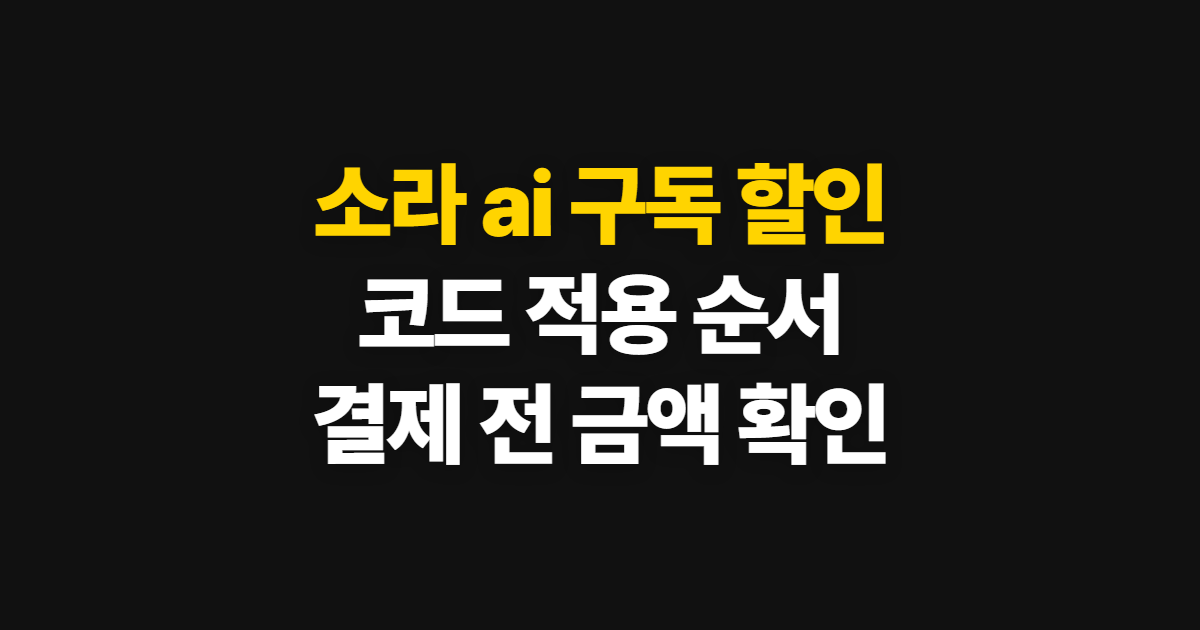 소라 ai 구독 할인 방법과 툴 비교 어디서 받을까? 코드 적용·결제 확인 순서 정리