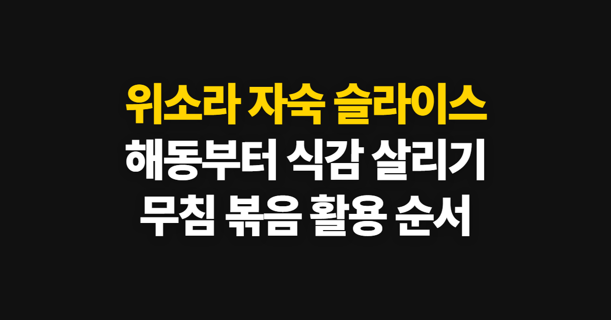 위소라 자숙 슬라이스, 해동부터 조리와 활용 순서