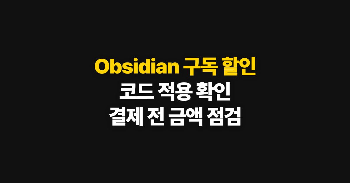 Obsidian 구독 할인 코드 적용 어디서 받을까? 결제 전 요금제와 비영리 조건 확인 정리