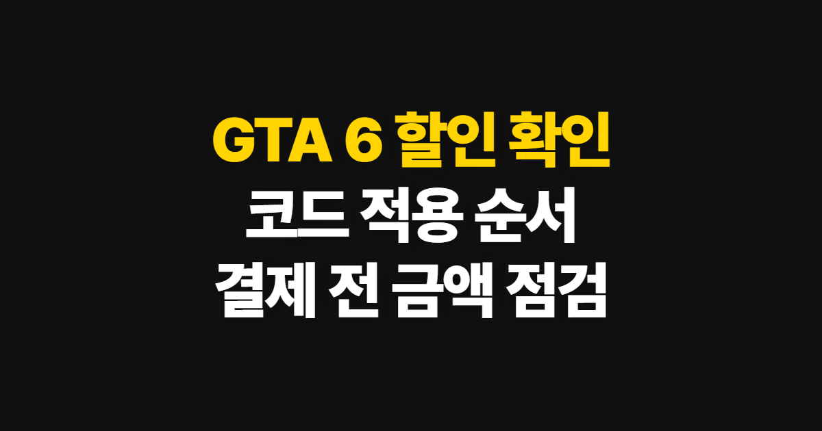 GTA 6 출시 기본정보 궁금하다면? 구독 할인 코드 적용과 결제 확인 방법