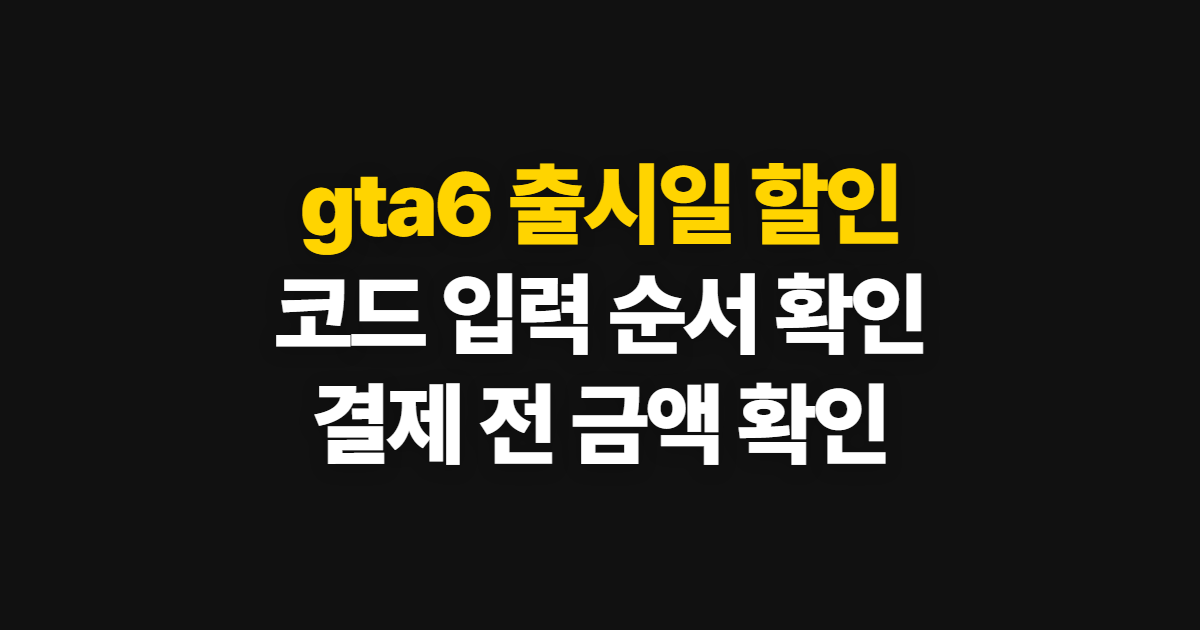 gta6 출시일 할인 코드 적용 어디서 받을까? 구독 상품과 결제금액 확인 순서 정리