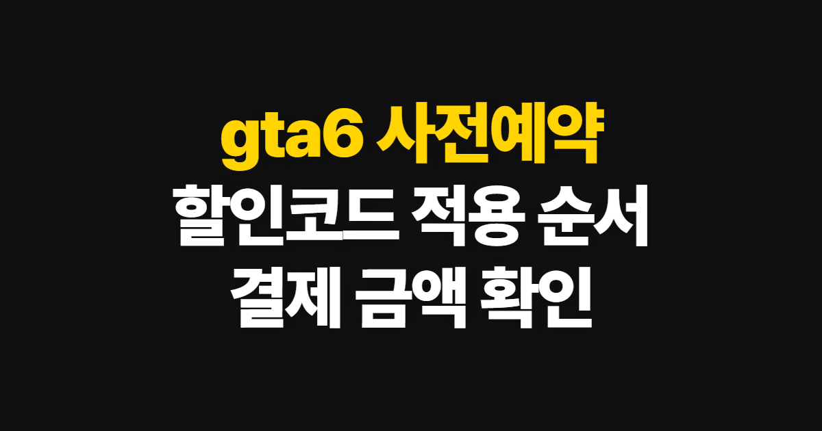 gta6 사전예약 구독 할인 어디서 받을까? 코드 적용과 결제 확인 순서 정리