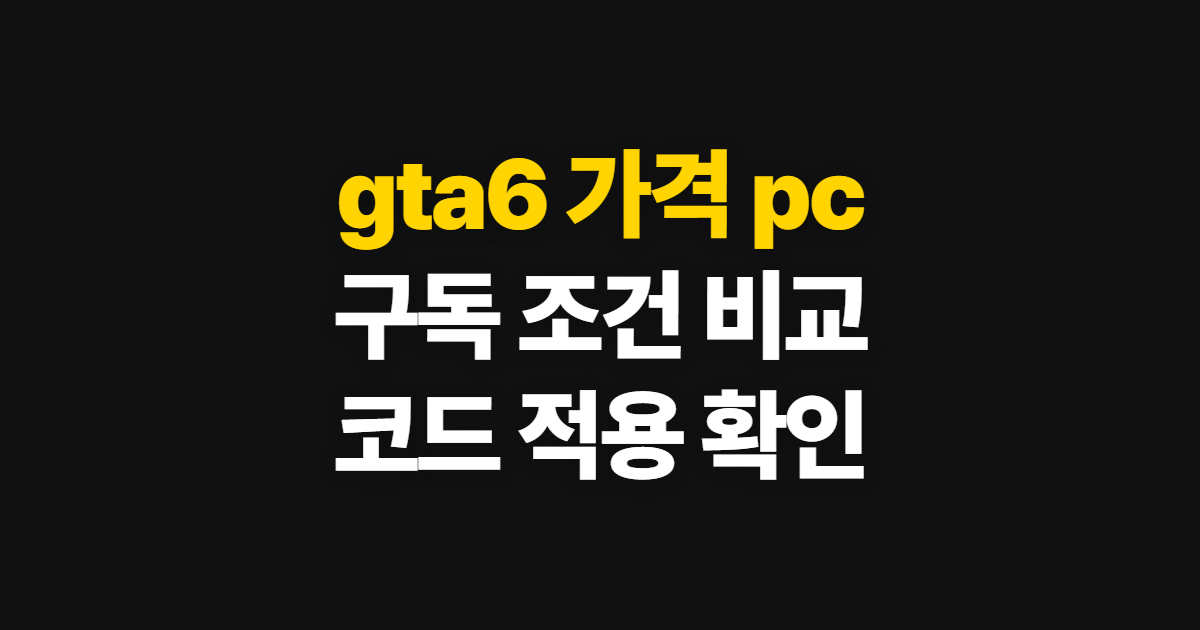 gta6 가격 pc 비교 궁금하다면? 구독 할인 코드와 결제금액 확인 방법