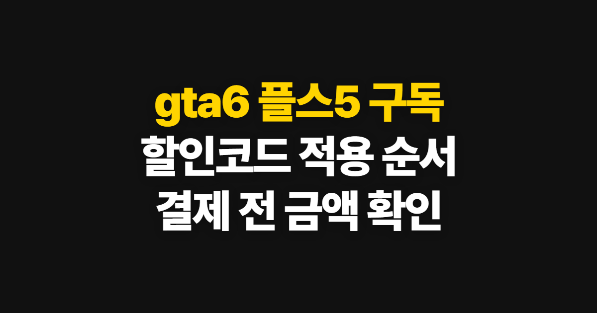 gta6 플스5 궁금하다면? 구독 할인 코드 적용과 결제 확인 순서 정리