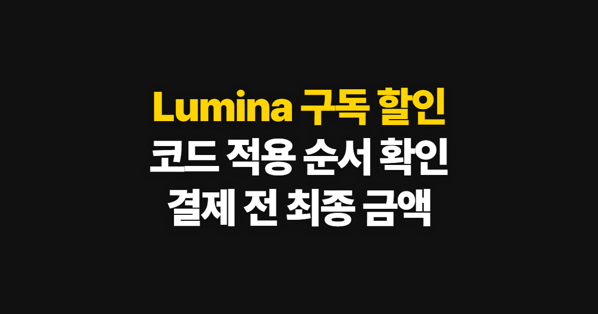 Lumina 구독 할인과 뉴스레터 혜택 어디서 받을까? 코드 적용·결제 확인 순서 정리