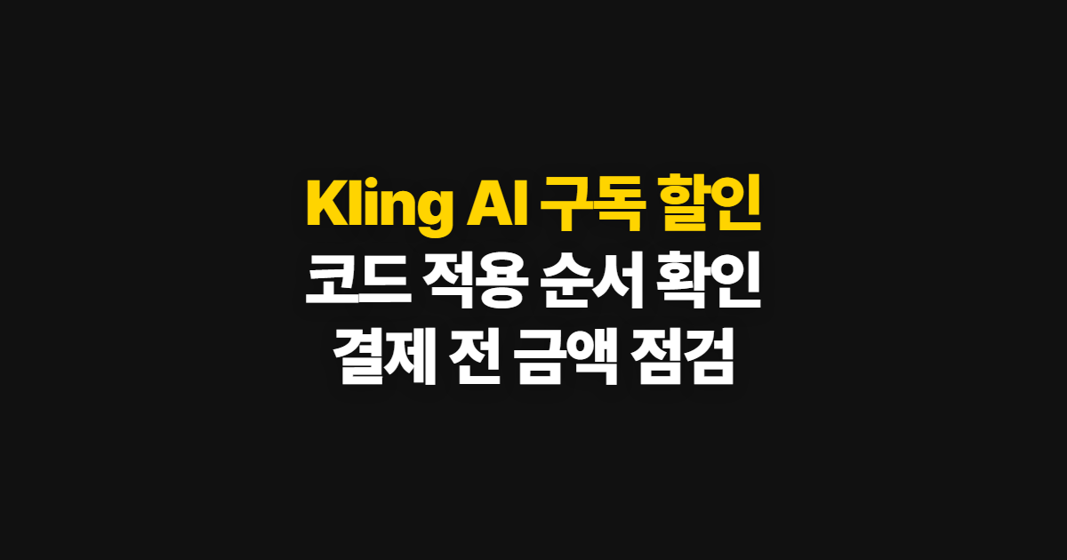 Kling AI 구독 할인 요금제와 크레딧 가격 부담된다면? 쿠폰 적용 확인 방법