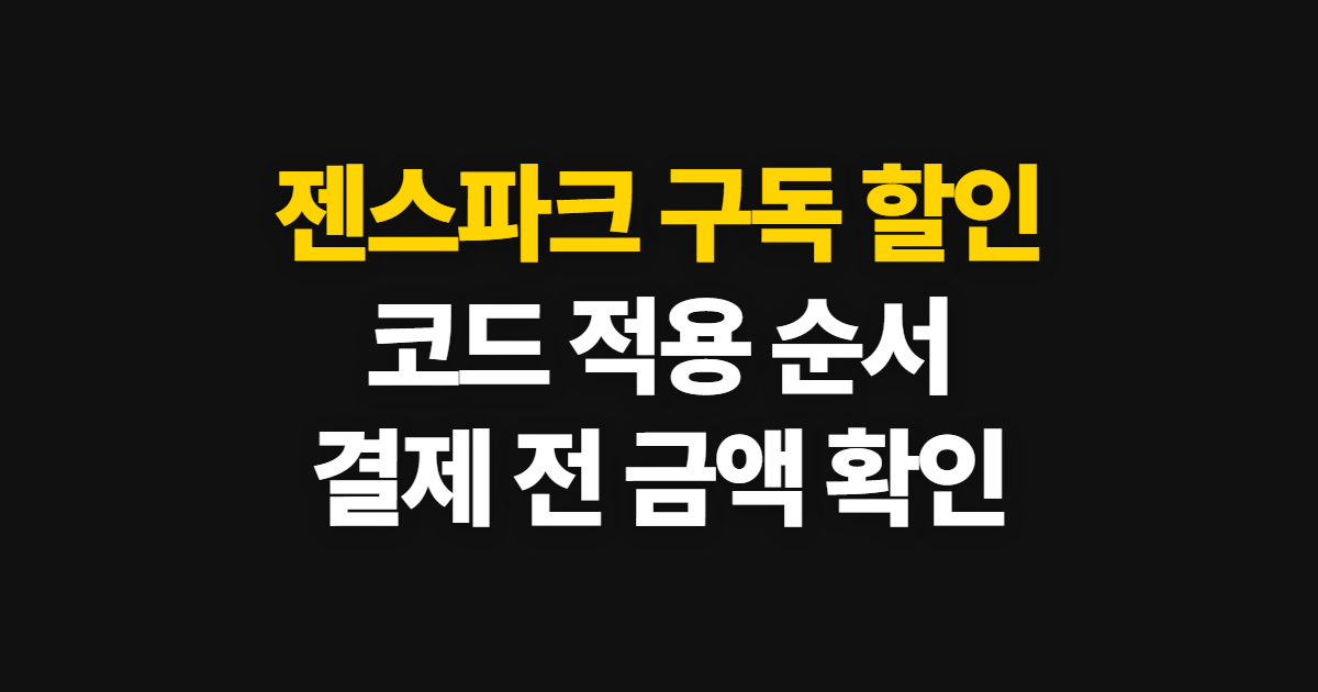 젠스파크 구독 할인 어디서 받을까? 코드 적용과 결제 전 확인 순서 정리