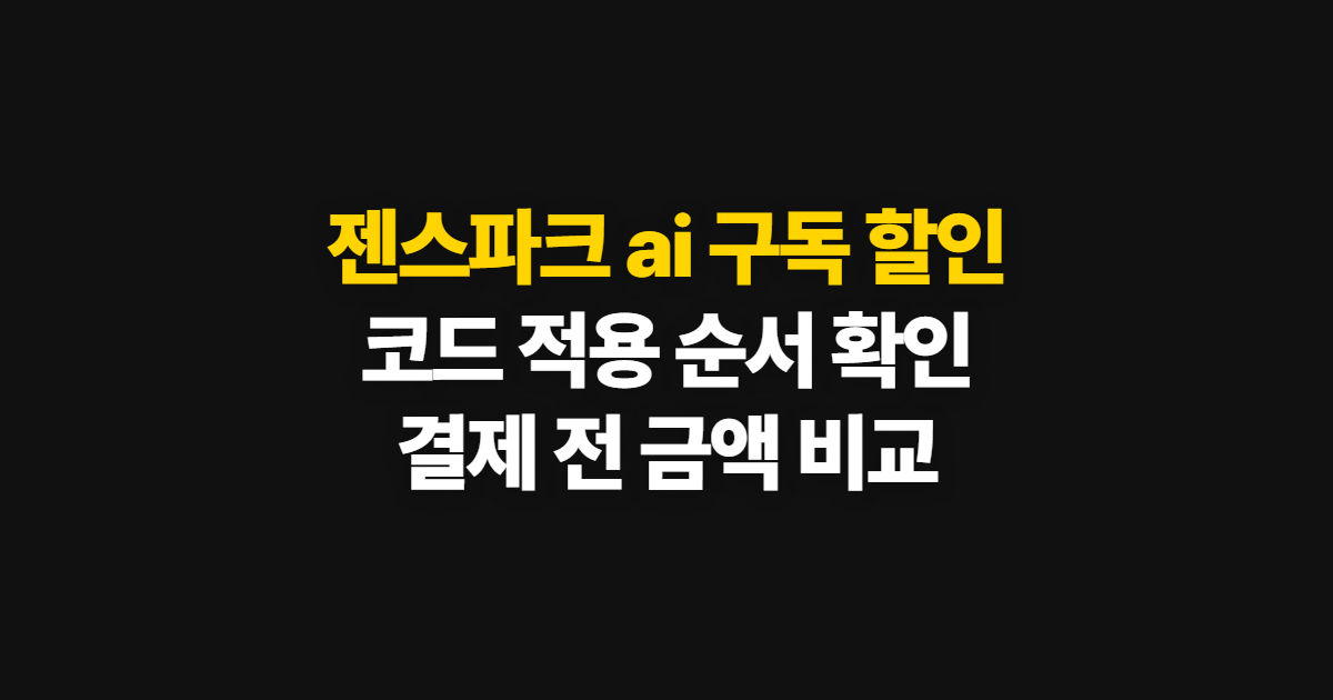 젠스파크 ai 구독 할인 가격 비교 어디서 받을까? 코드 적용과 결제 확인 방법