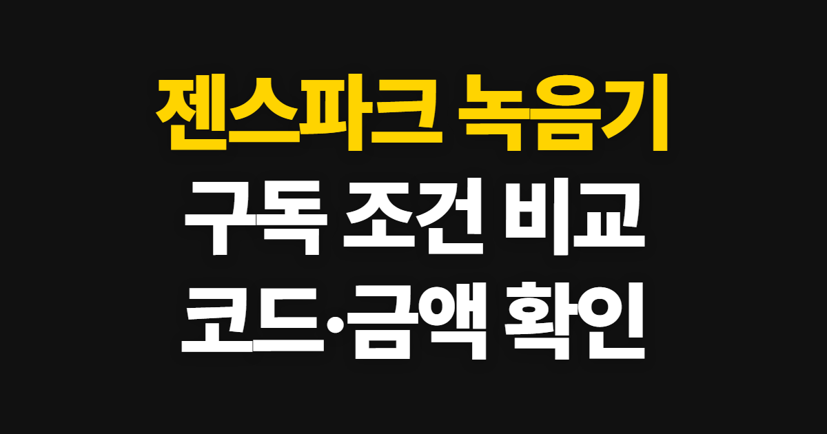 젠스파크 녹음기 구독 할인 어디서 받을까? 코드 적용과 결제 확인 방법