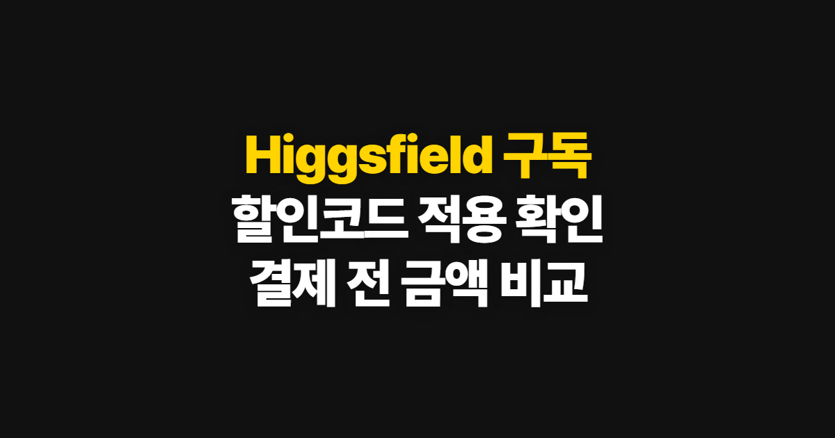 Higgsfield 구독 할인 가격과 코드 적용 어디서 받을까? 결제 전 비교 방법