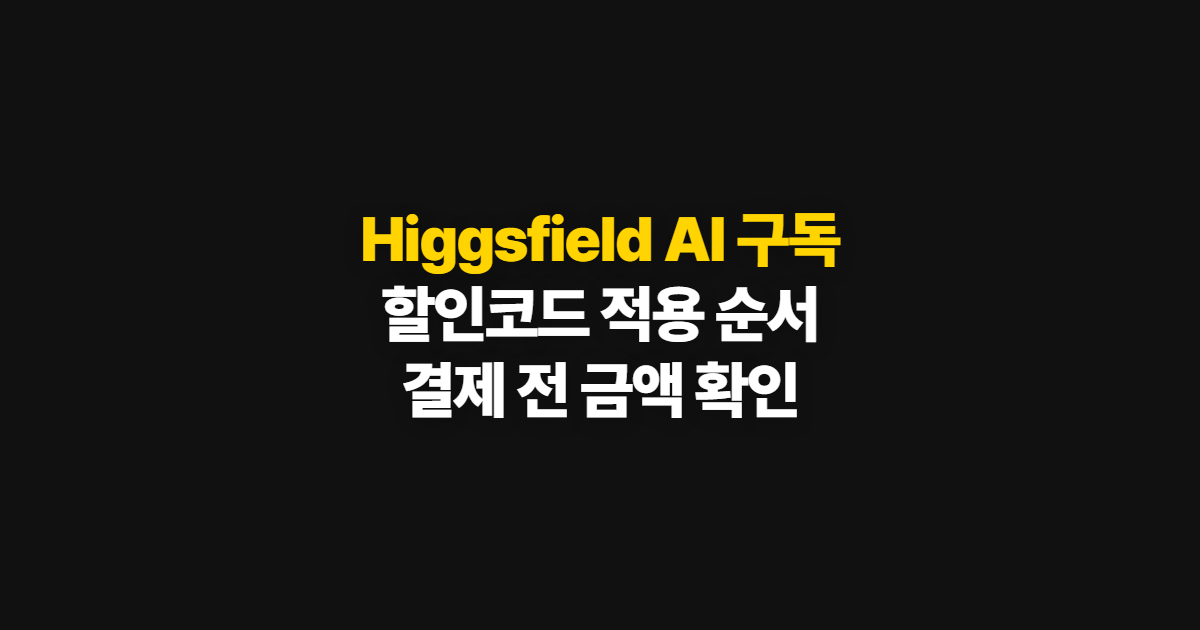 Higgsfield AI 구독 할인 가격 비교 어디서 받을까? 코드 적용과 결제 확인 순서 정리