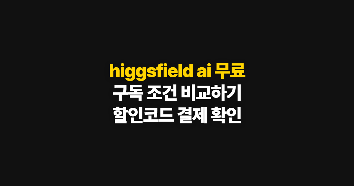 higgsfield ai 무료 구독 할인 가격·요금제 차이 어디서 받을까? 코드 적용과 결제 확인 방법