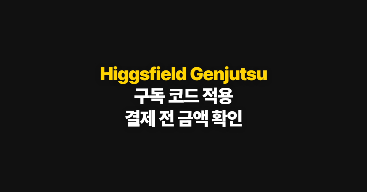 Higgsfield Genjutsu 구독 할인 코드 적용 어디서 받을까? 결제 전 확인 순서 정리