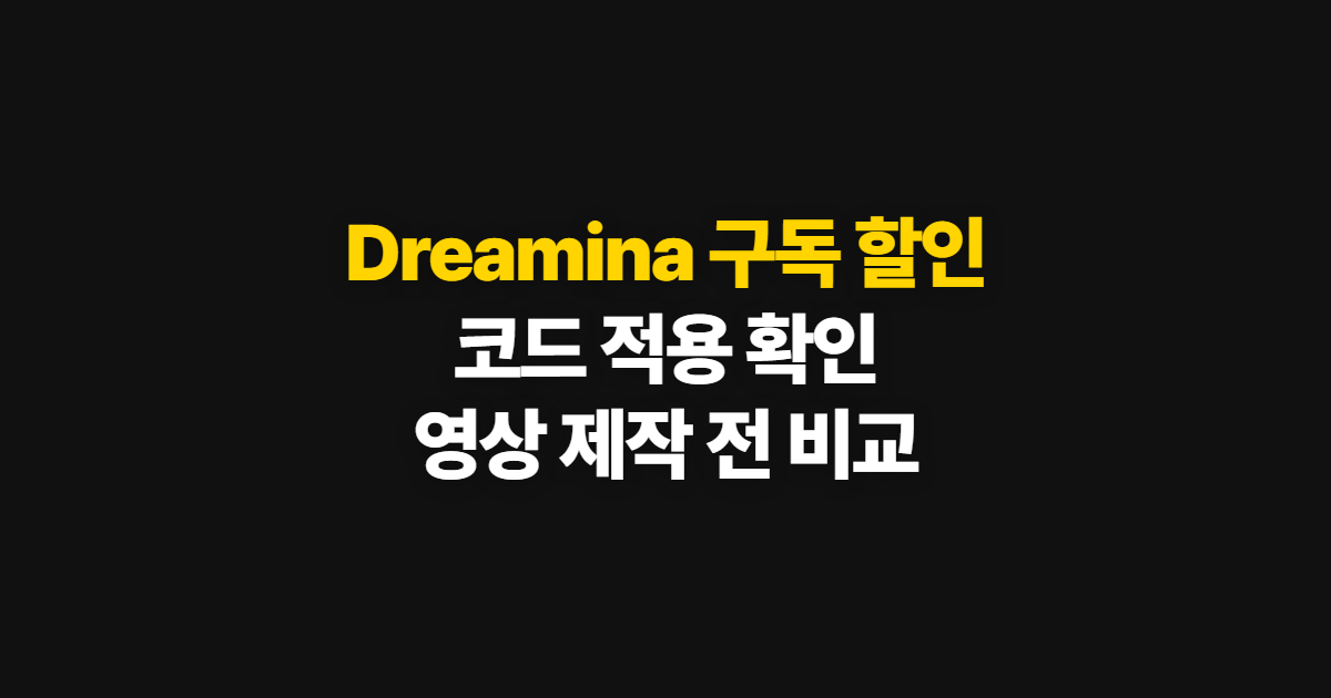 Dreamina 구독 할인 가격·요금제 어디서 받을까? 코드 적용과 영상 제작 순서 정리