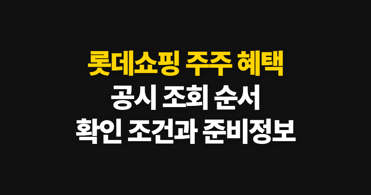 롯데쇼핑 주주 혜택 확인, 공시 조회 순서와 준비 정보