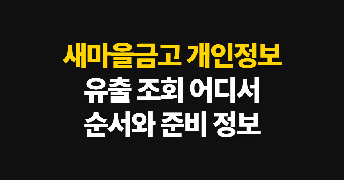새마을금고 개인정보 유출 조회, 공식 확인 경로와 준비 정보