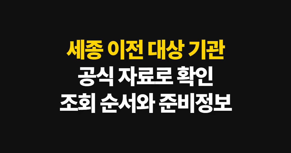 세종 이전 대상 기관 확인, 공식 자료에서 찾는 순서와 범위