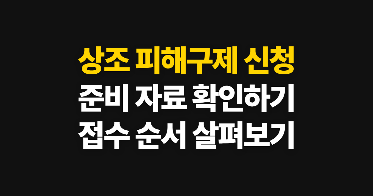 상조 피해구제 신청, 준비 자료와 접수 전 확인 순서