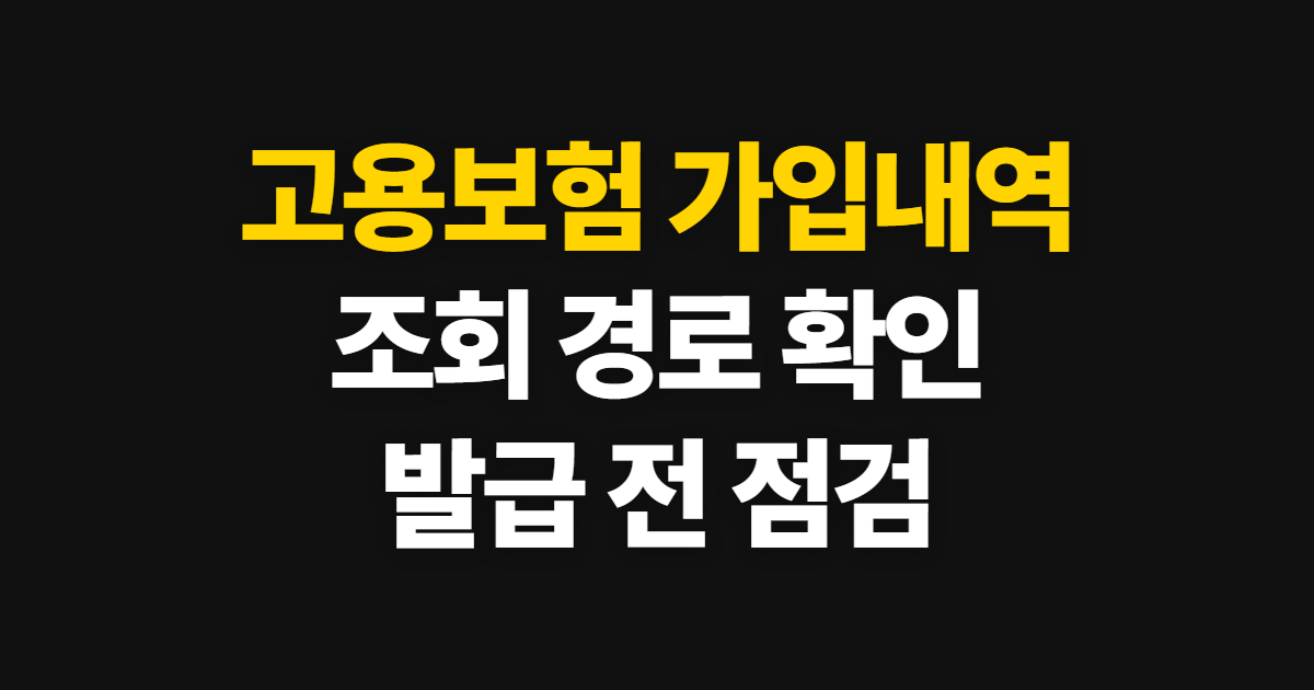 고용보험 가입내역 조회, 공식 사이트와 확인 순서