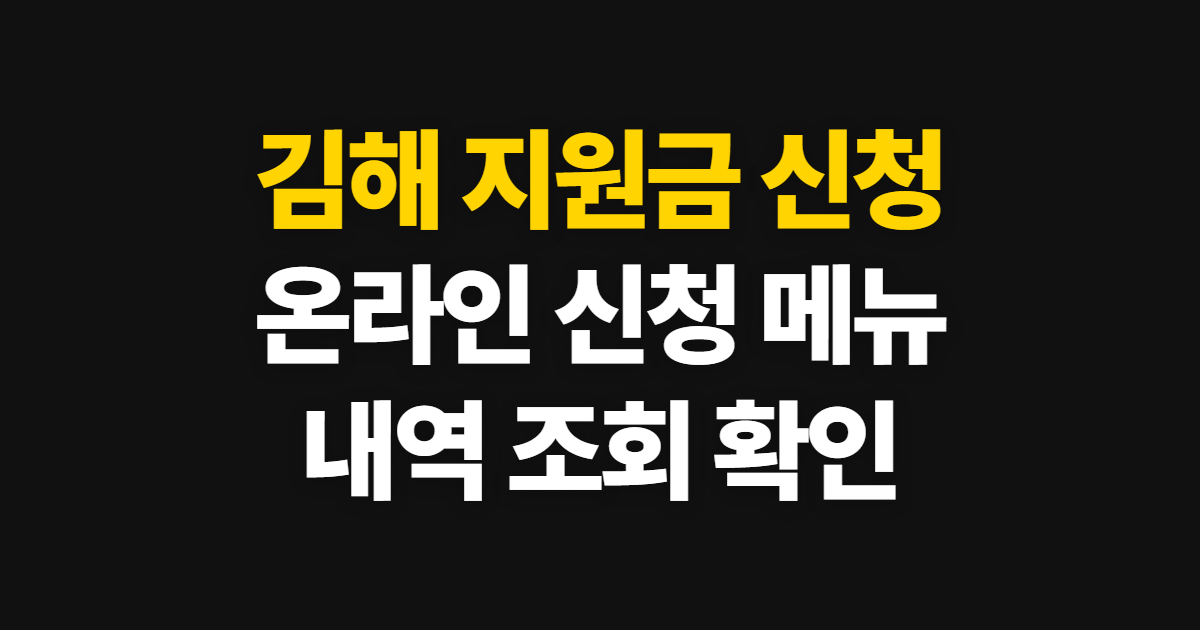 김해 지원금 신청, 온라인 접속과 신청내역 확인 순서