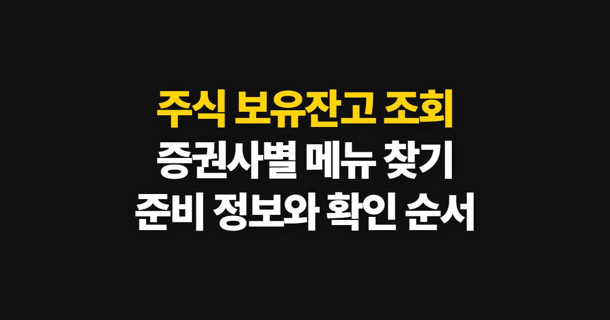주식 보유잔고 조회, 증권사별 확인 경로와 준비 정보