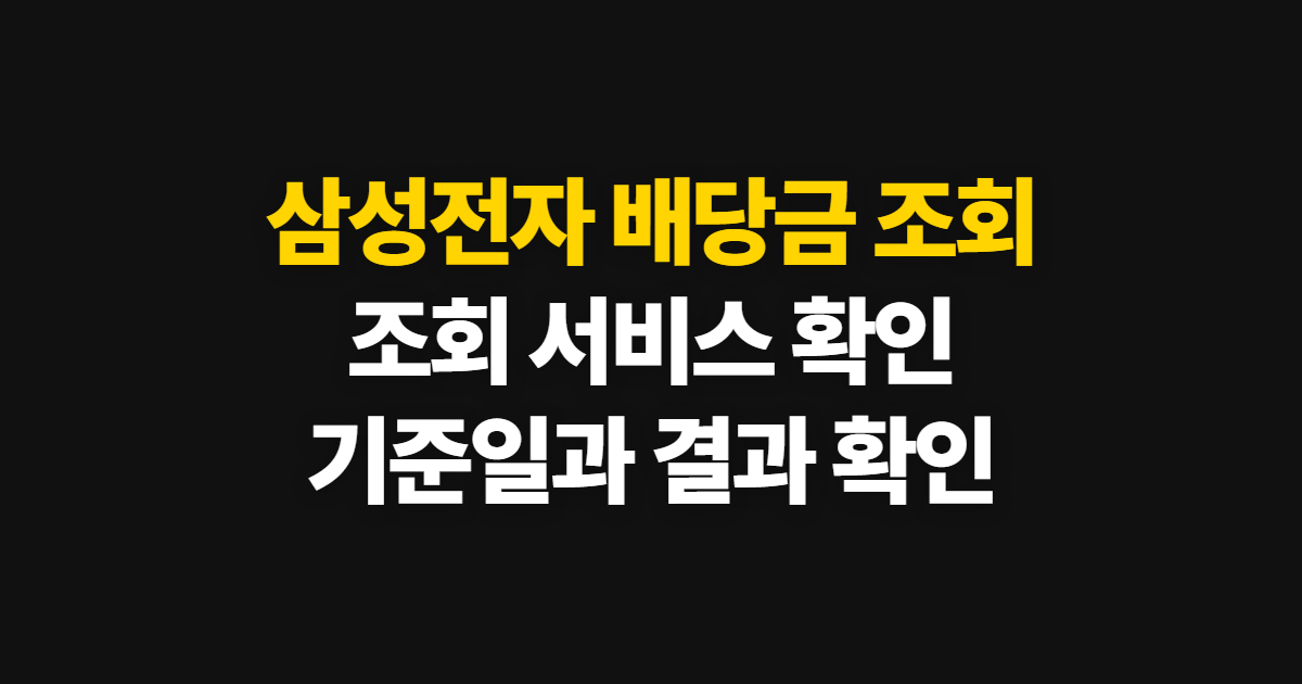 삼성전자 배당금 조회, 공식 서비스와 확인 순서