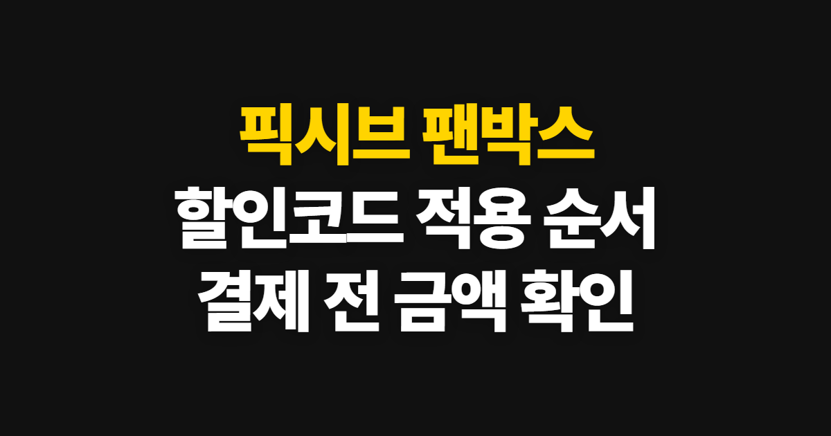 픽시브 팬박스 구독 할인 어디서 받을까? 코드 적용과 결제 전 금액 확인 방법