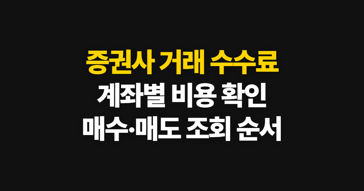증권사 거래 수수료 조회, 계좌별 비용 확인 순서