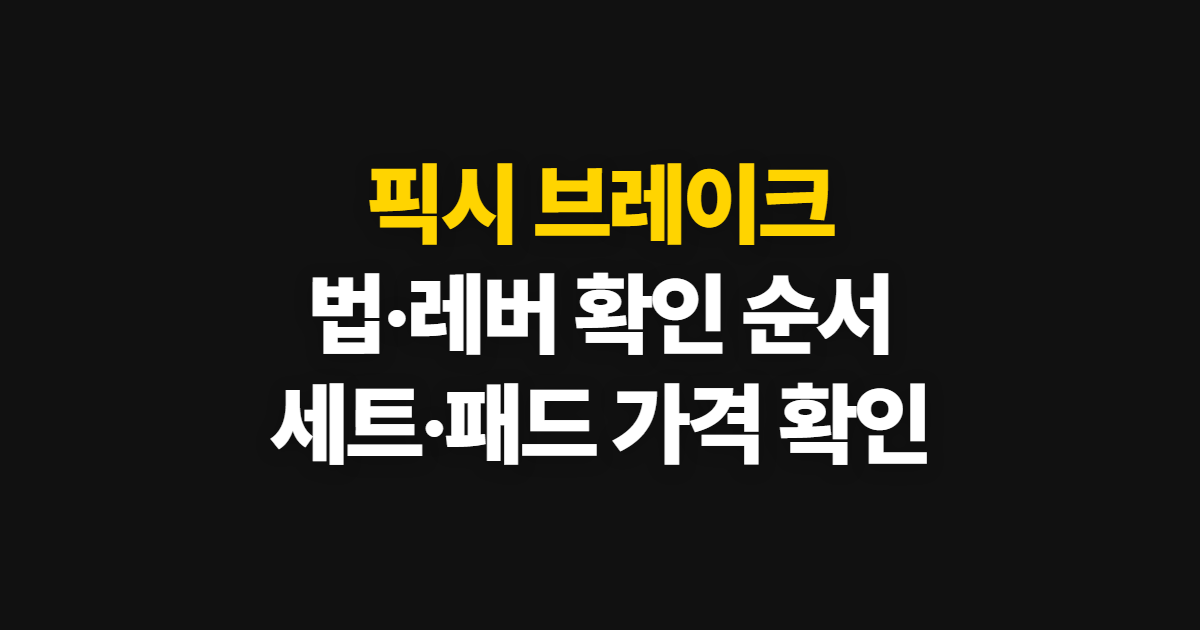 픽시 브레이크, 법과 레버·세트·패드 가격을 확인하는 순서
