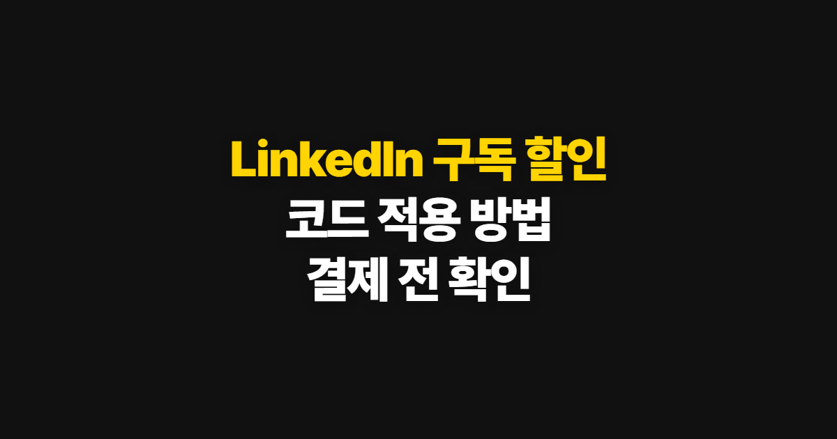 LinkedIn 구독 할인과 코드 적용 어디서 받을까? 결제 전 확인 순서 정리