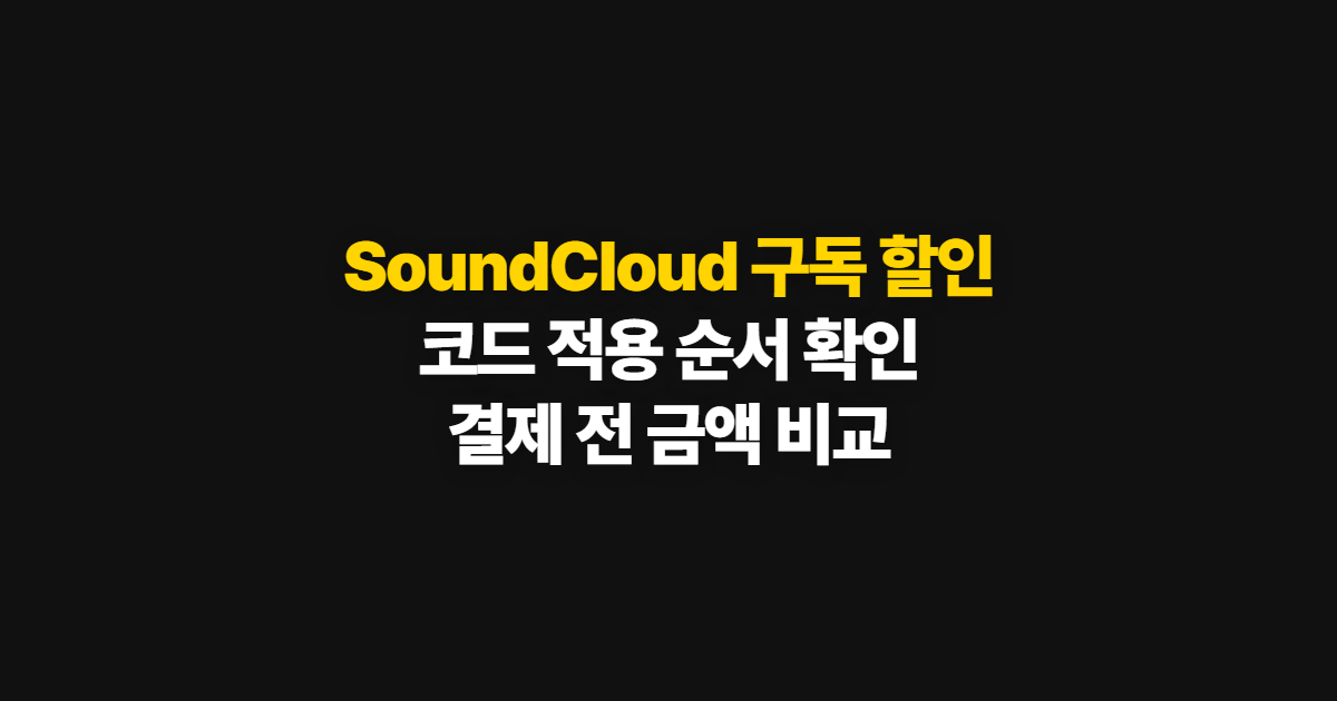 SoundCloud 구독 할인 코드 적용 어디서 받을까? 결제 전 비교 순서 정리