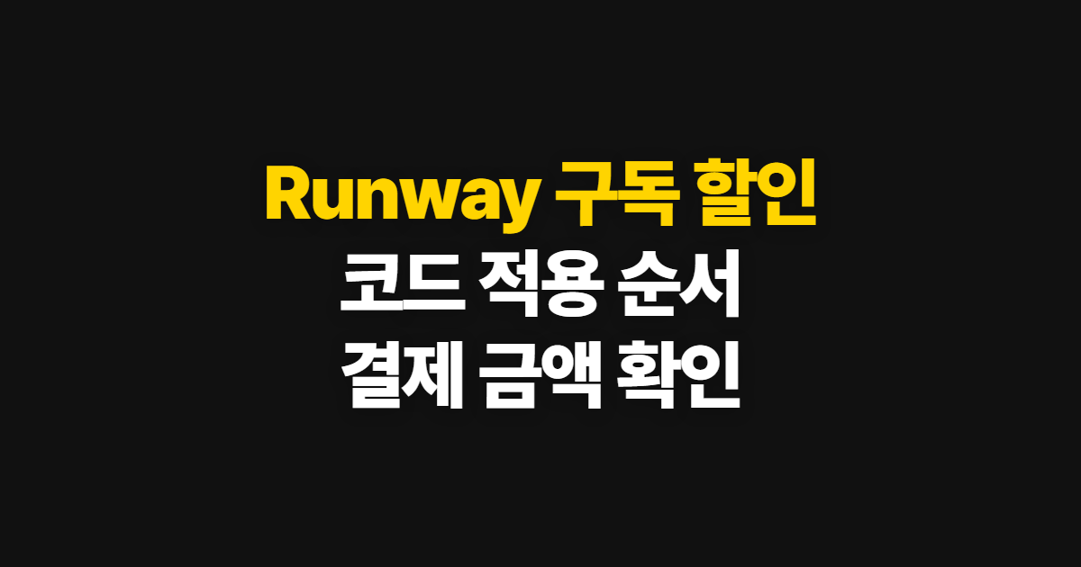 Runway 구독 할인 어디서 받을까? 코드 적용과 결제금액 확인 방법
