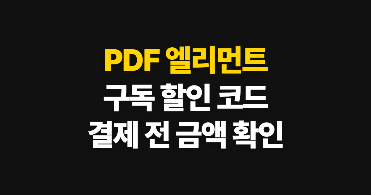 PDF 엘리먼트 구독 할인 플랜·가격 부담된다면? 코드 적용과 결제 전 확인 순서 정리