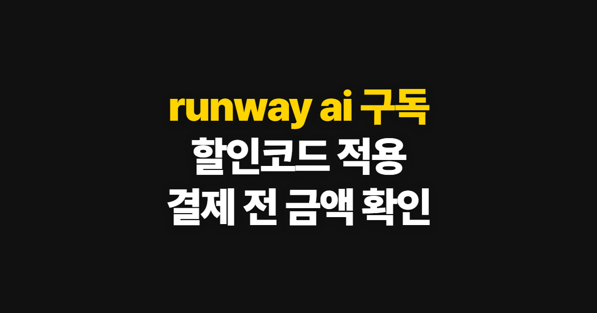 runway ai 구독 할인 어디서 받을까? 코드 적용과 결제 전 확인 순서 정리