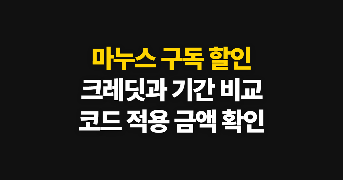 마누스 구독 할인 가격·요금제 어디서 받을까? 크레딧과 코드 적용 방법