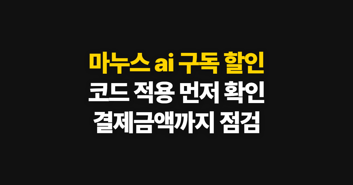 마누스 ai 구독 할인 어디서 받을까? 코드 적용과 결제금액 확인 방법
