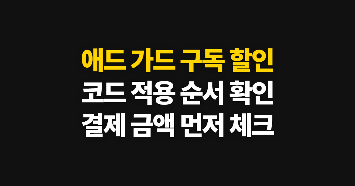 애드 가드 구독 할인 어디서 받을까? 겜스고 코드 적용과 결제 확인 순서 정리