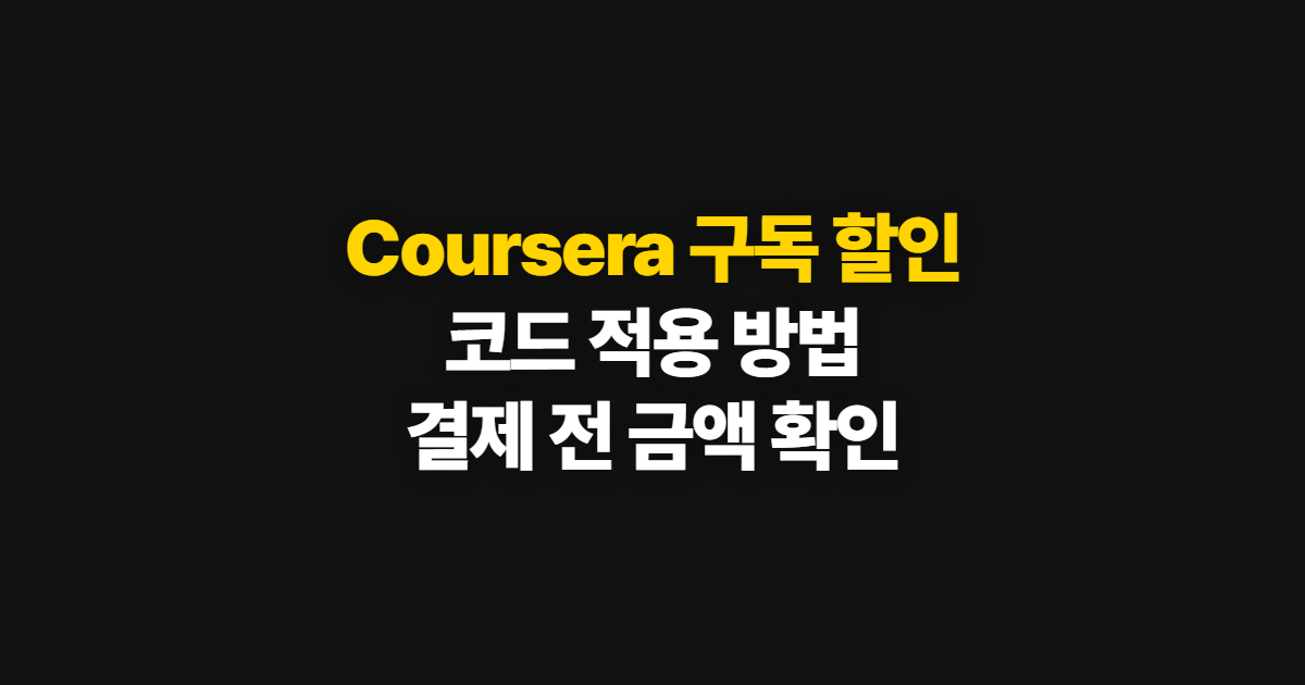 Coursera 구독 할인 쿠폰 코드 적용 어디서 받을까? 결제 전 금액 확인 방법