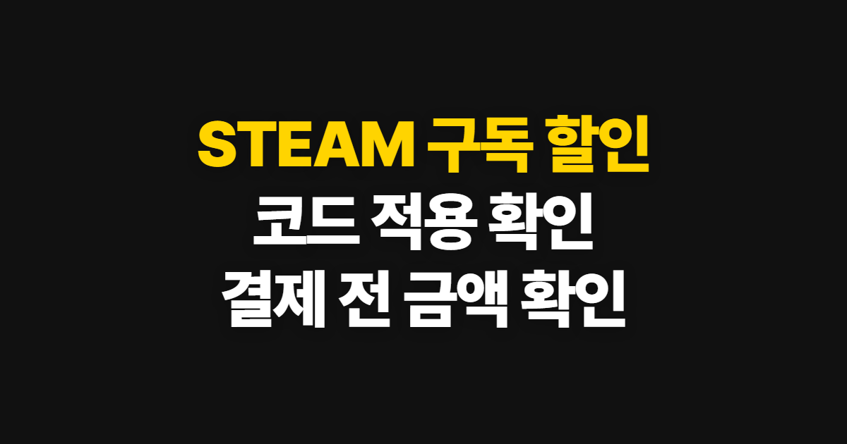 STEAM 구독 할인 코드 적용 어디서 받을까? 상품별 확인과 결제 순서 정리