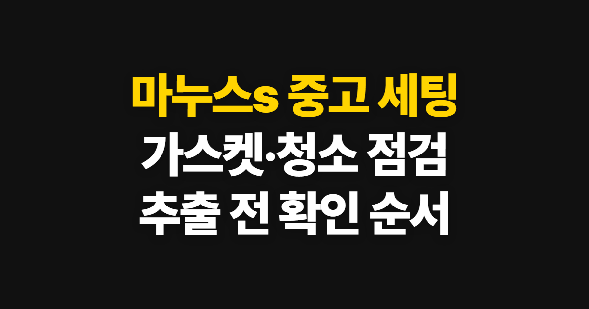 마누스s 엘로치오 중고 세팅, 점검할 항목과 관리 순서