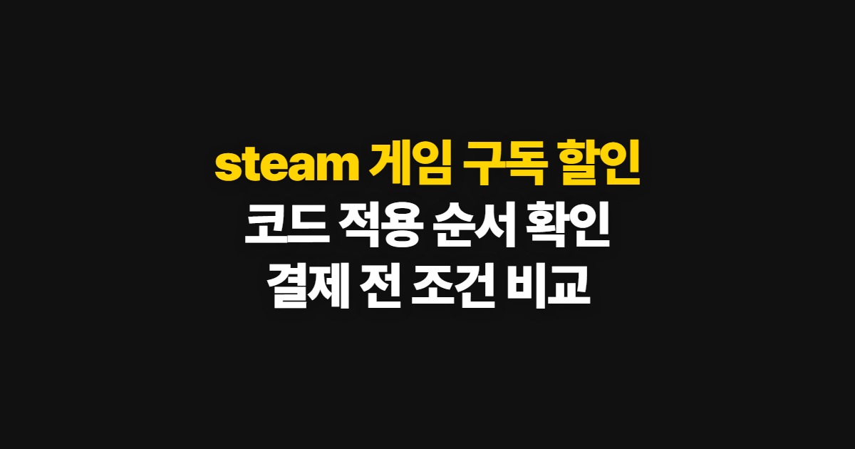 steam 게임 구독 할인 어디서 받을까? 코드 적용과 결제 전 확인 방법