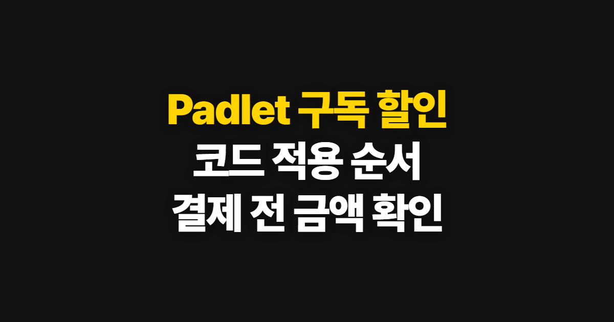 Padlet 구독 할인 코드 어디서 받을까? 결제 전 금액 확인 순서 정리