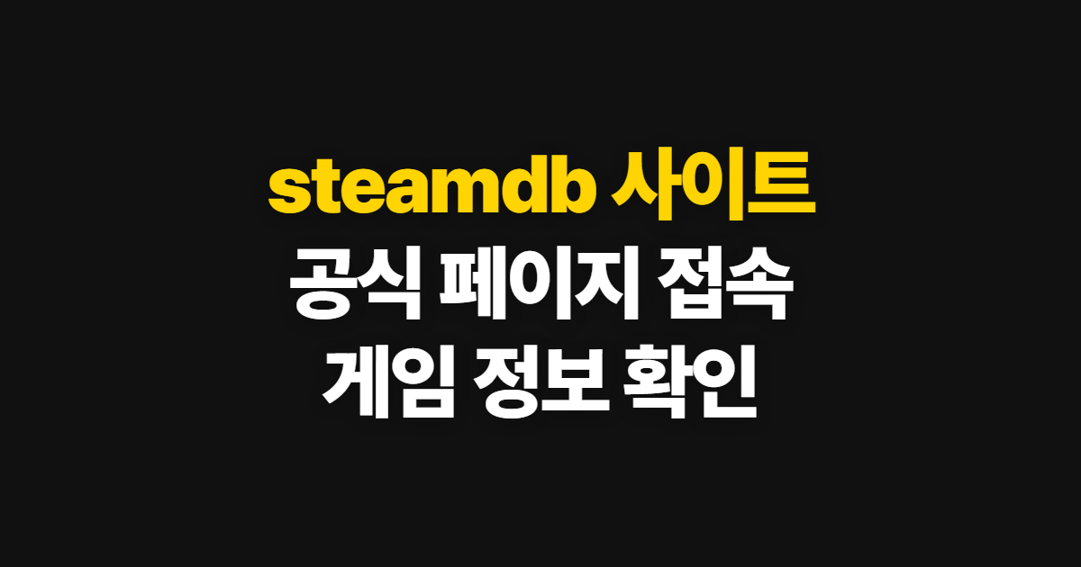 steamdb 사이트, 공식 페이지 접속과 확인 순서